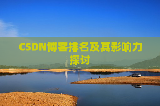 CSDN博客排名及其影响力探讨 CSDN博客排名及其影响力探讨